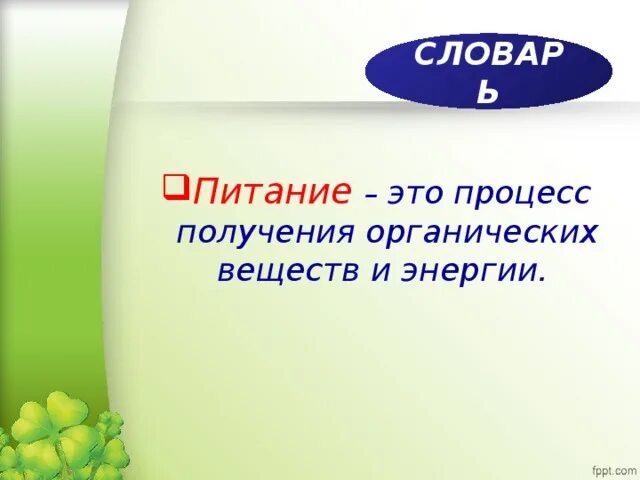 Питание это в биологии. Что такое питание в биологии 6 класс. Питание биология 5 класс. Определение что такое питание по биологии.