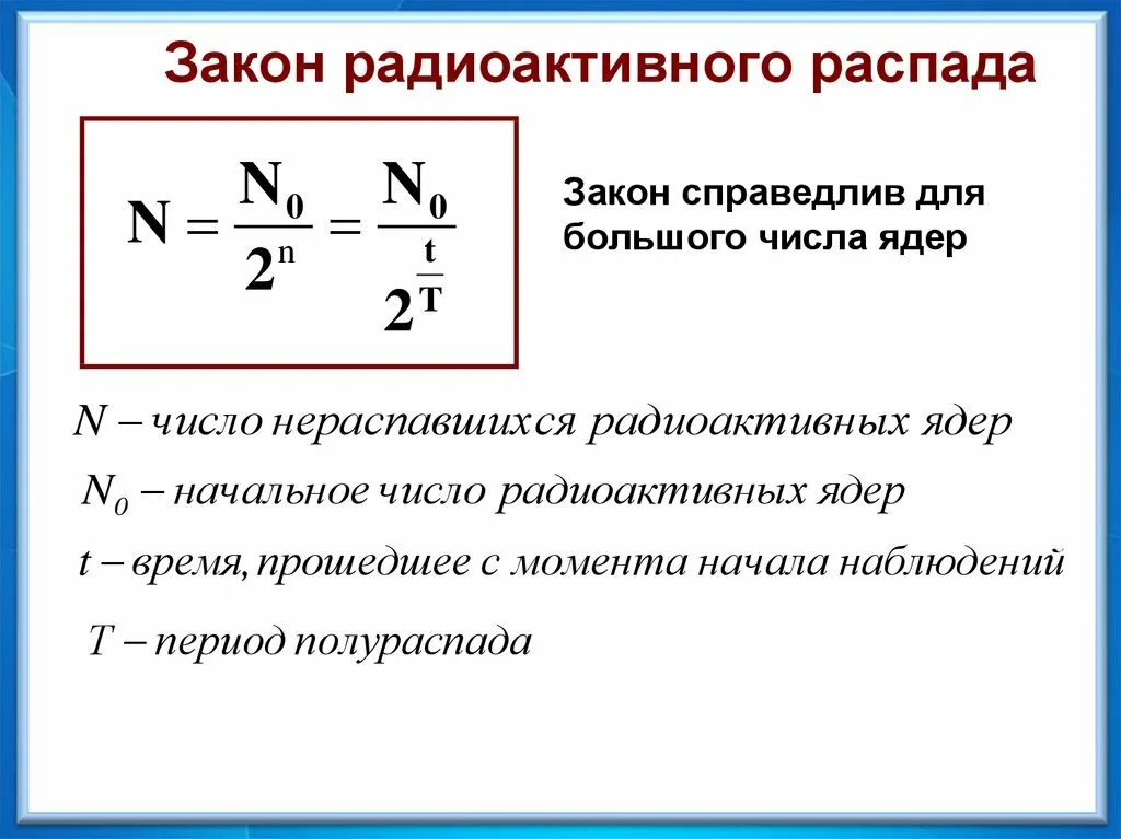 Распад 13. Закон радиоактивного распада ядер формула. Формула распавшихся радиоактивных ядер. Формула распада физика. Начальное количество ядер формула.