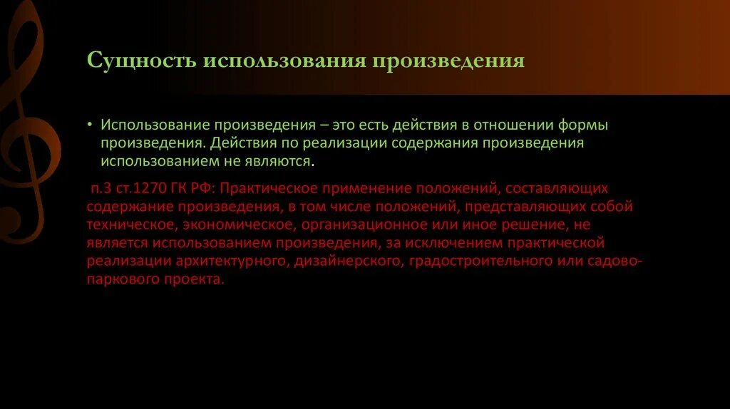 Использованием произведения является. Использованием произведения считается. Использованы произведения. Сущность применения это. Использования произведений доклад.