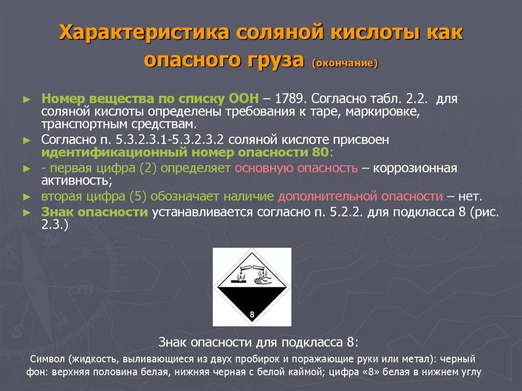 К какому классу веществ относится серная кислота. Соляная кислота класс опасности. Аварийная карточка на опасный груз. Класс опасности соляной кислоты. Соляная кислота класс опасности для человека.