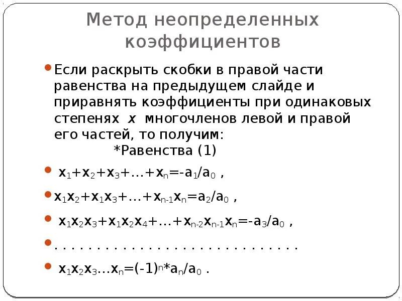 Для каждого многочлена. Способ нахождения неопределенных коэффициентов.. Метод неопределенных коэффициентов. Метод неопрнделенных коэф. Метод неопределенных коэффициентов для многочленов.