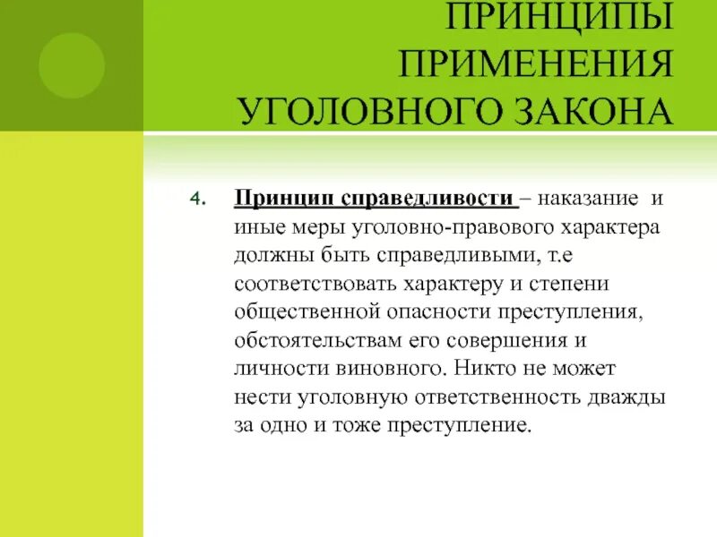 Практика применения уголовного наказания. Принципы применения уголовного закона. Меры уголовно-правового характера. Иные меры уголовно правового. Наказание и иные меры уголовно-правового характера.