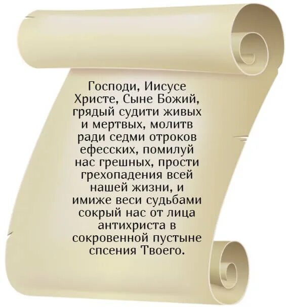 Молитва отрокам эфесским. Молитва семи отрокам Эфесским. Молитва семи отрокам ефесским для сна ребенка. Молитва отрокам ефесским. Молитва святым 7 отрокам ефесским.