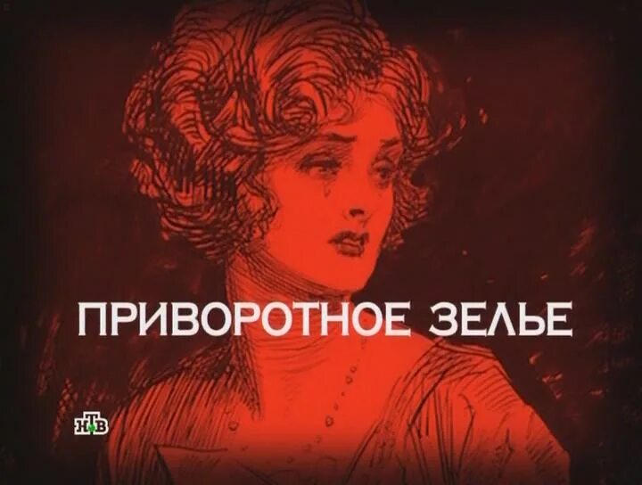 как сделать приворотное зелье. приворотное зелье на любовь. приворотное зелье 8. шуточные наклейки на бутылки. приворотное зелье на любовь.