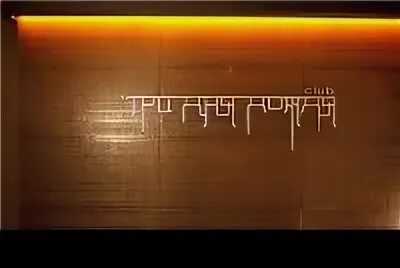 Три дня дождя улетай. Три дня дождя красноярск. три дня дождя. три дня дождя клуб. 3 дня дождя клуб красноярск.