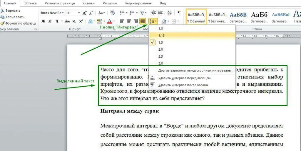 Между добавить. Как сделать между строками промежуток. как сделать интервал между строк. как сделать расстояние между строками. изменение интервалов между строками текста.