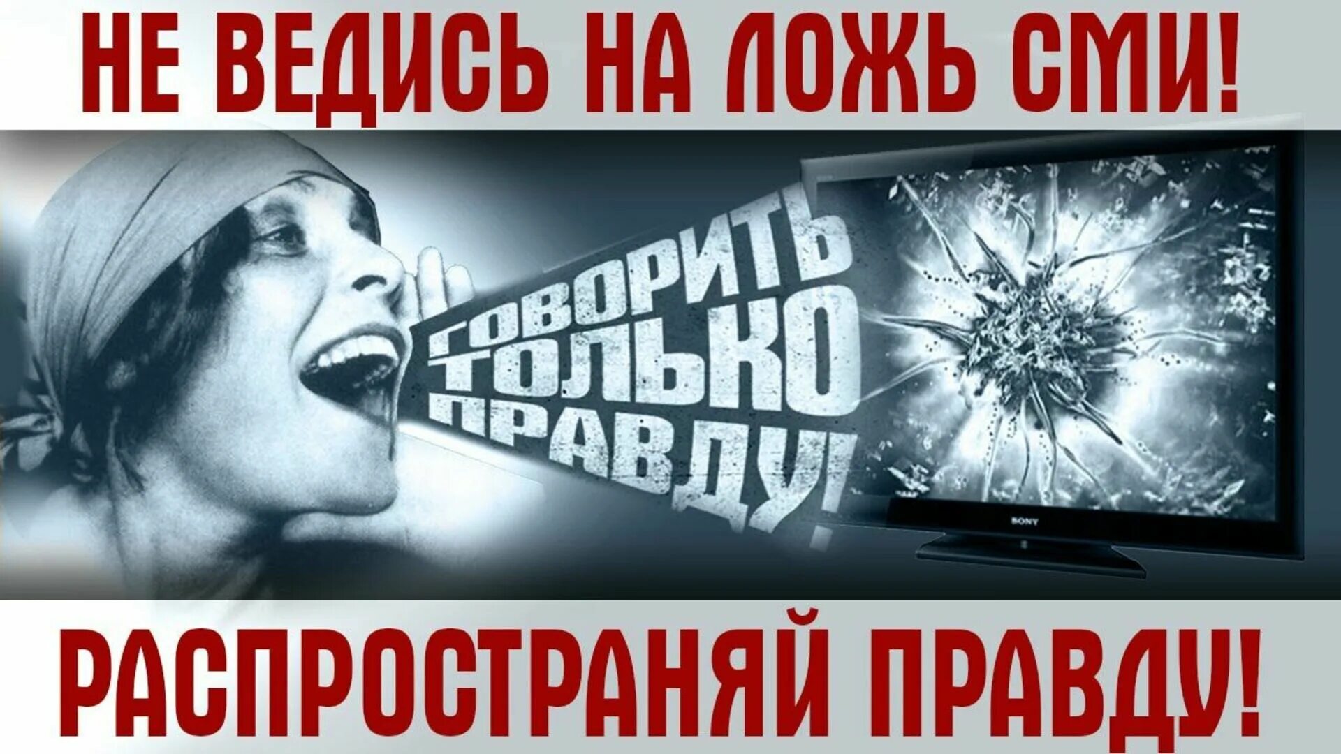 Ложь пропаганды. Сми врут. ложь сми. пропаганда сми. ложь российских сми.
