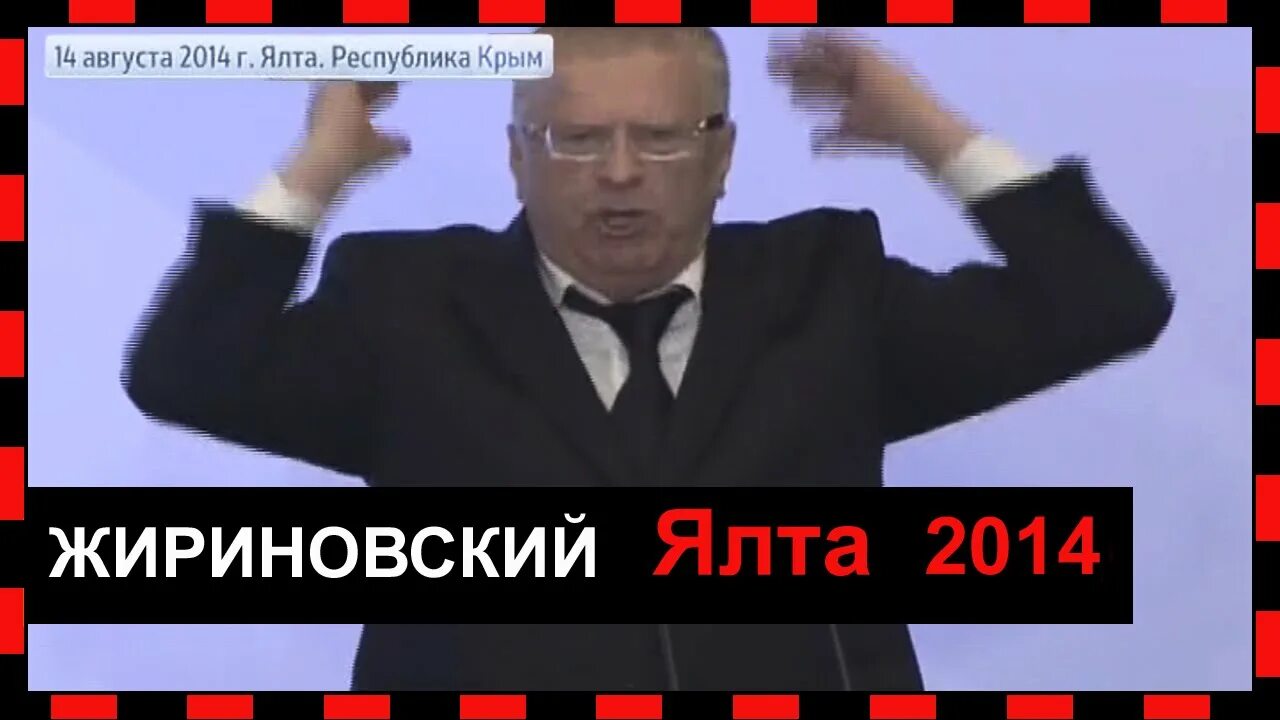 Жириновский в Ялте 2014. Выступление Жириновского в Ялте в 2014 году. Речь Жириновский 2014 в Ялте. Жириновский речь в Крыму 2014. Выступление жириновского в крыму