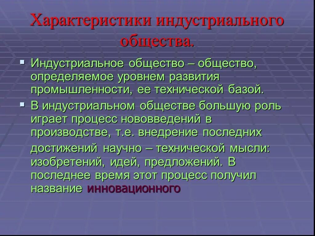 Характеристика индустриального общества. Роль науки в Индустриальном обществе. Индустриализация общества. Характеристика индустриализационного общества. Фактор производства в индустриальном обществе