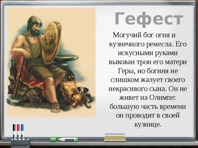 Согласен ли гефест. Гефест Бог древней Греции. Гефест Бог огня и кузнечного Ремесла. Боги Греции Гефест Бог чего. Гефест Бог древней Греции краткое.