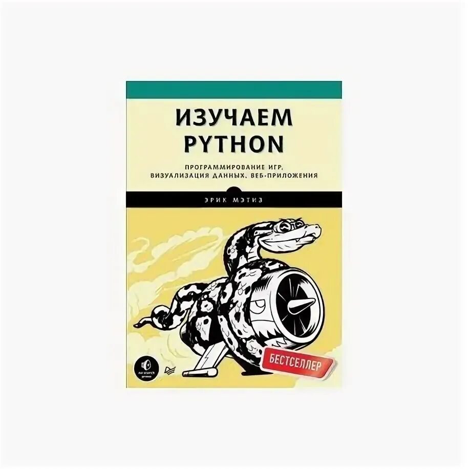 Программирование на питон книга. Книга для изучения питона. Python купить книгу