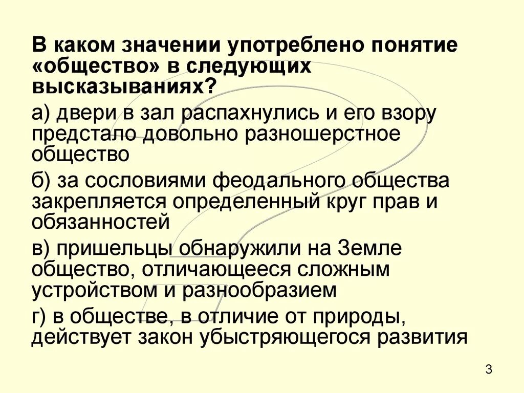 В каком значении употреблены. Разношерстное общество. Различие природы от общества. Термин результат в обществознании. Отличие общества от природы.