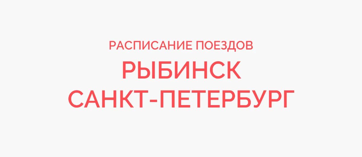 Жд билеты рыбинск. Поезд 077я Воркута Санкт-Петербург. Поезд 77 Воркута-Санкт-Петербург. Поезд 077я. Поезд 073 Тюмень Санкт-Петербург расписание.