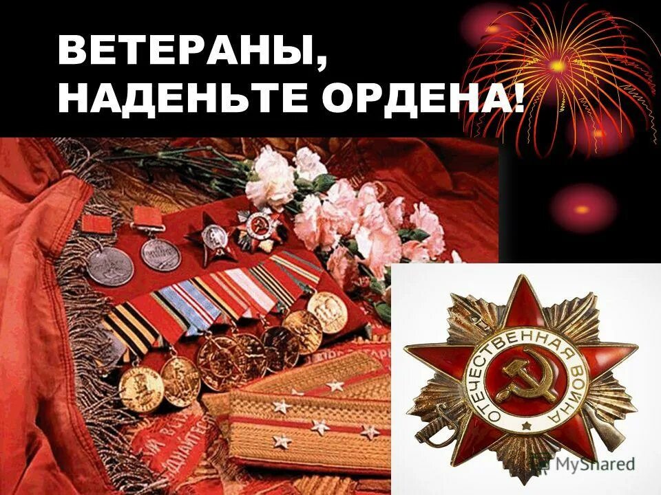 песня наденьте ордена. носите ордена. орден отечественной войны 1-й степени. песня наденьте ордена. песня наденьте ордена.