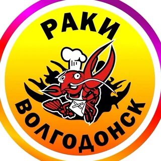 Раки волгодонск