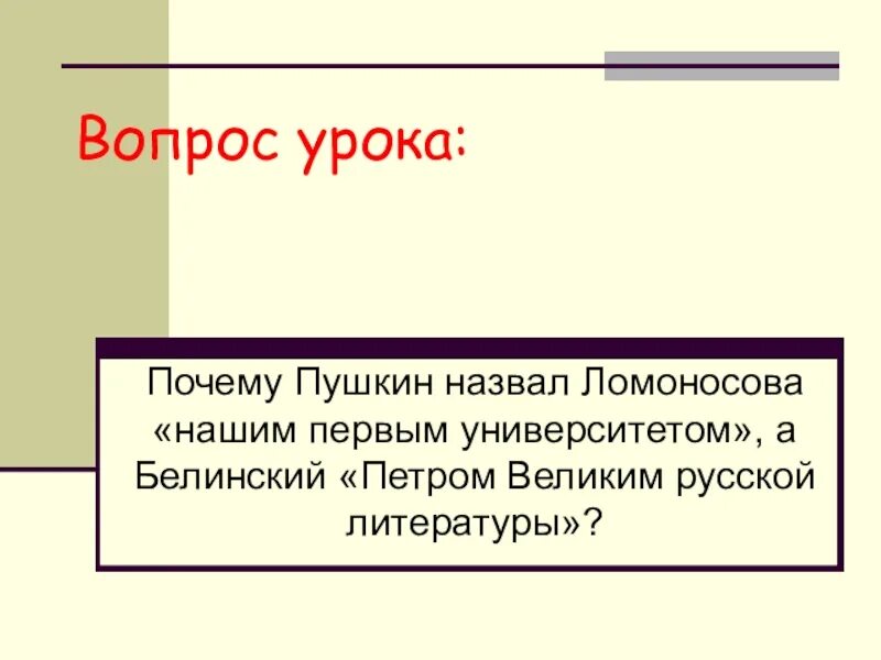 Почему Пушкин назвал Ломоносова первым нашим университетом. Почему Пушкин называл Ломоносова 1 нашим университетом. Почему Пушкин назвал Ломоносова первым. Почему Ломоносов был первым нашим университетом. Первым нашим университетом назовет м в ломоносова