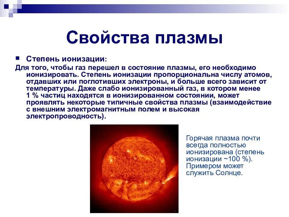 В состоянии плазмы находится. Виды и свойства плазмы. плазма свойства плазмы. плазма это в физике. плазма свойства вещества.