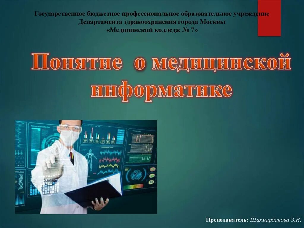 Медицинская Информатика. Медицинская Информатика презентация. Презентация по теме Информатика в медицине. Медицинская Информатика лекции.