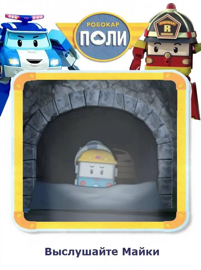 поли сказки. робокар поли бетономешалка. машинки робокар поли и его друзья. робокар поли новый мячик брунера. робокар поли пости и клини.