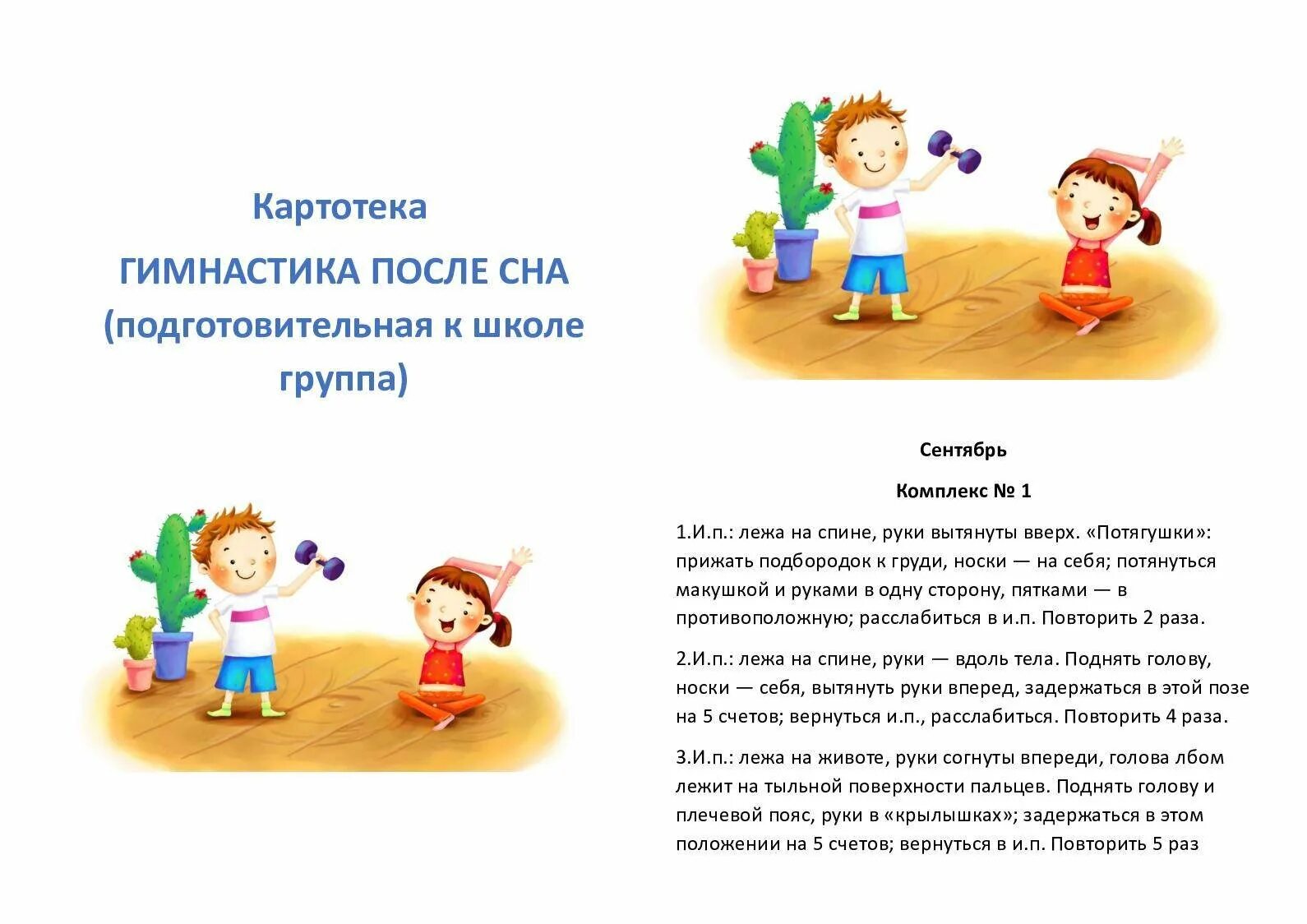 Картотека гимнастика после сна в детском саду. Комплекс упражнений утренней гимнастики для детей средней группы. Картотека упражнений после сна в подготовительной группе. Гимнастика после сна для детей в детском саду картотека. Гимнастика после в подготовительной группе картотека