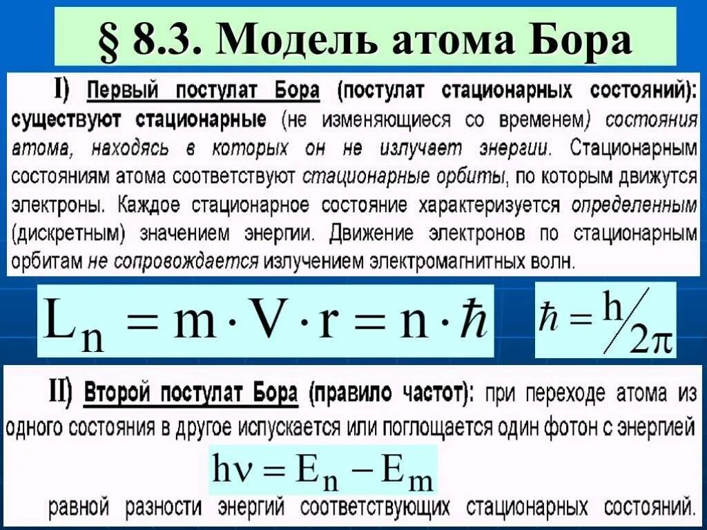 Квантовая модель Бора. Модель атома Бора. Модель Бора строения атома. Модели атомов модель Бора. Модель атома водорода по бору