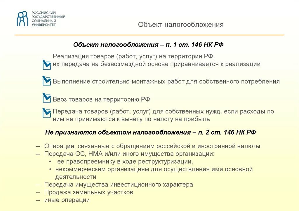 Учет налогообложения реализации. Объект налогообложения. Объект налогообложения реализация на территории. Операции признаваемые объектом налогообложения. Ст 146 НК РФ.