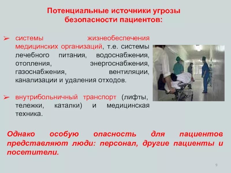 Нарушение правил пациентом. Безопасность жизнедеятельности в медицинских организациях. Источники потенциальной опасности. Потенциальные опасности в медицинской организации. Безопасность в медицине.