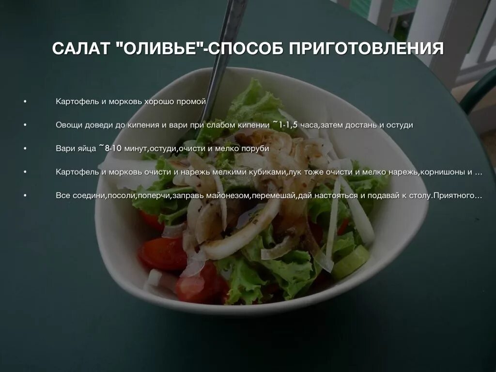 Способы приготовления салатов. Способ приготовления оливье. технология приготовления салата оливье. доклад про салат оливье.