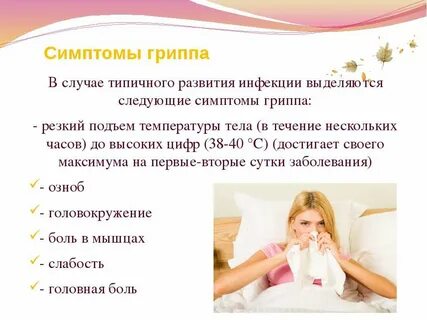 Для гриппа характерна температура