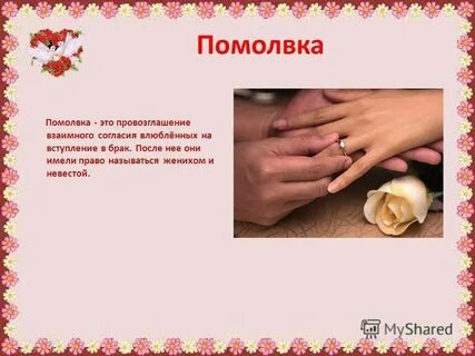 Сделали предложение поздравить
