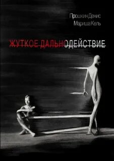Жуткое читать