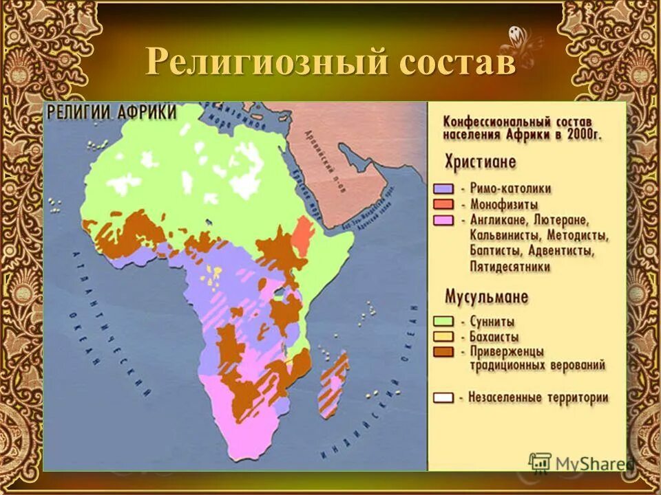 Народы населяющие материк. Религиозный состав Африки карта. Религиозный состав населения Африки Северной. Религиозный состав ЮАР на карте. Религии стран Африки.