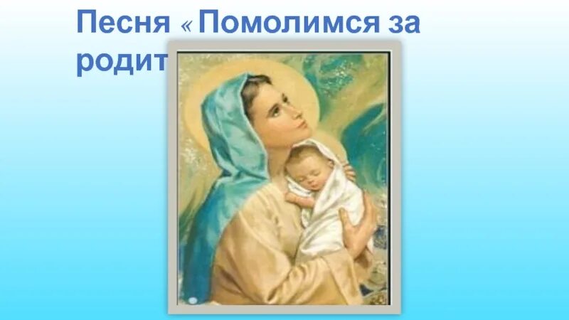 Помолимся за родителей песня текст песни