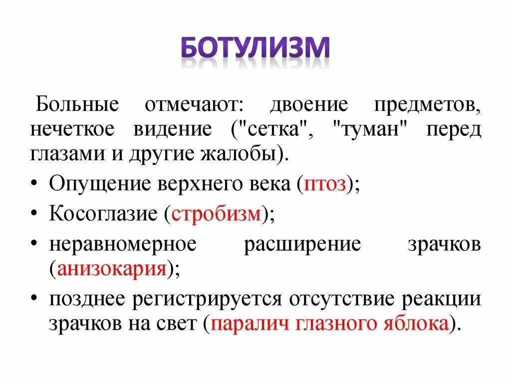 Жалобы на двоение в глазах. Жалобы при ботулизме. Жалобы больного ботулизмом. Сетка перед глазами ботулизм.