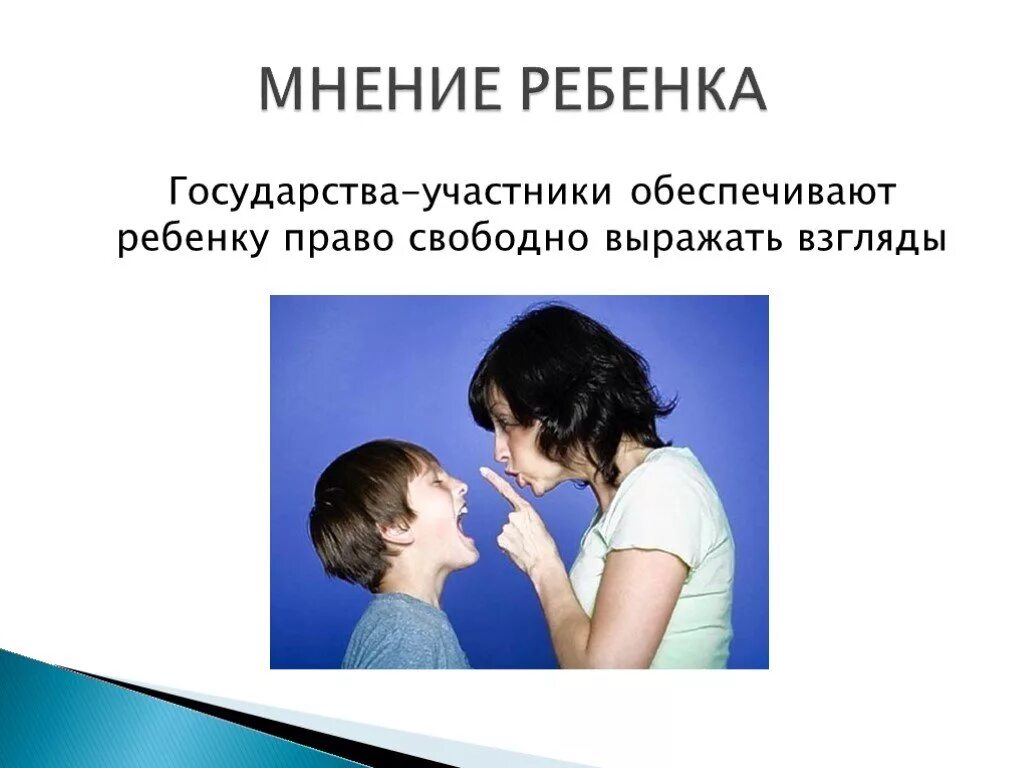 Выражении ребенком своего мнения. Право ребенка на собственное мнение. ребенок имеет право свободно выражать свои взгляды. право ребёнка выражать своё мнение. ребенок имеет право на свободное выражение собственного мнения.