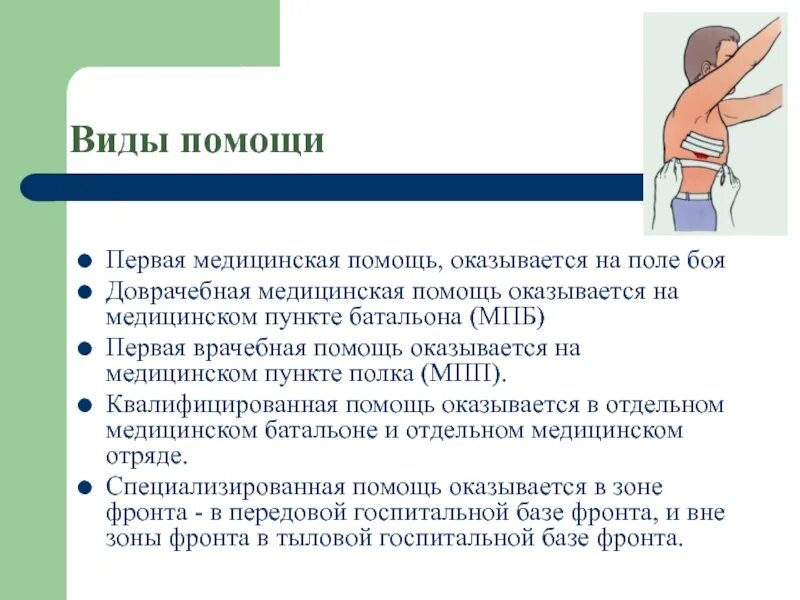 Первая помощь это обж. Виды оказания первой медицинской помощи. Виды первой медицинской помощи ОБЖ. Виды первой неотложной помощи. Оказание первой помощи презентация.