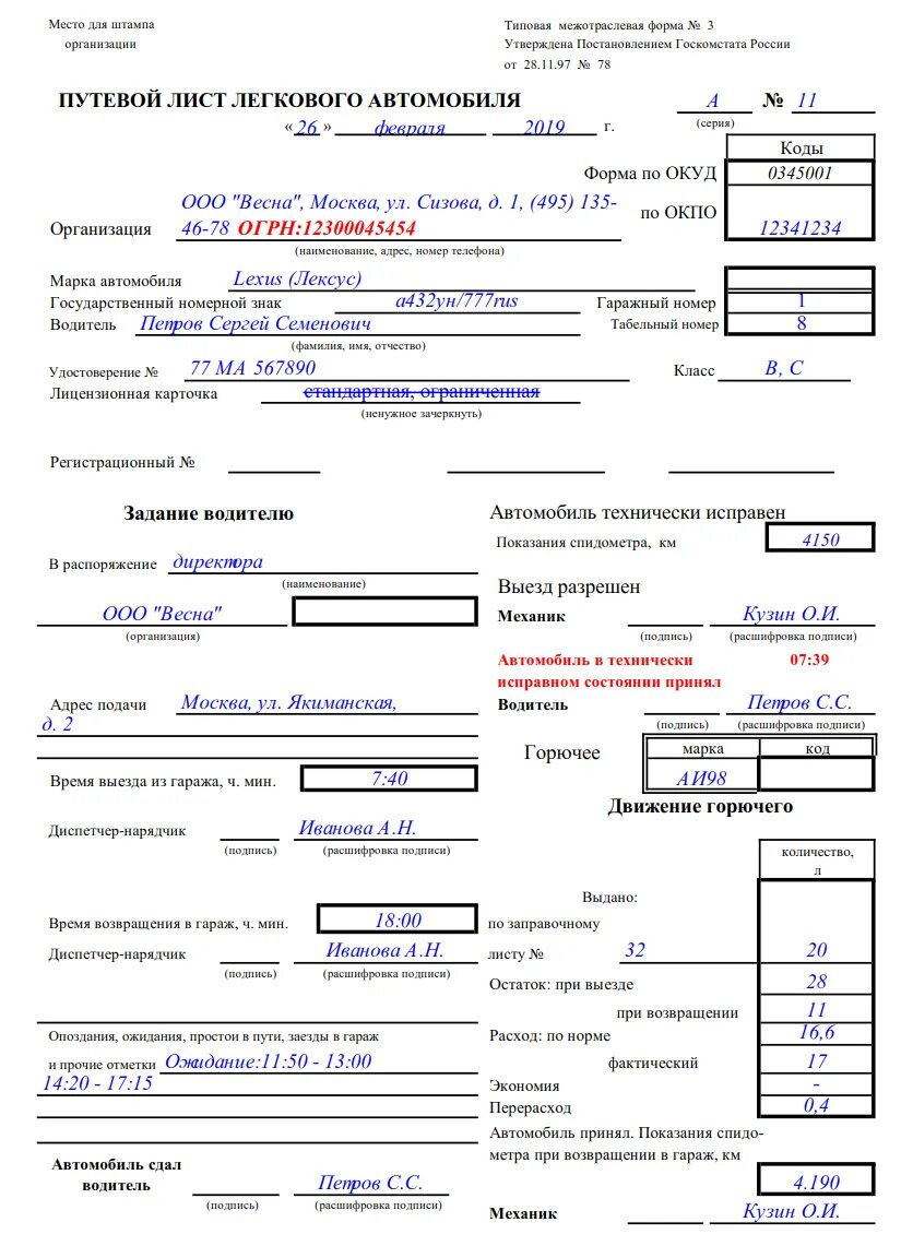 Образец заполненного путевого листа легкового автомобиля