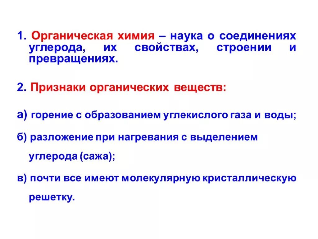 Особенности химических соединений. Основные признаки органических веществ. Признаки органических веществ химия. Признаки органических соединений. Признаки органической химии.