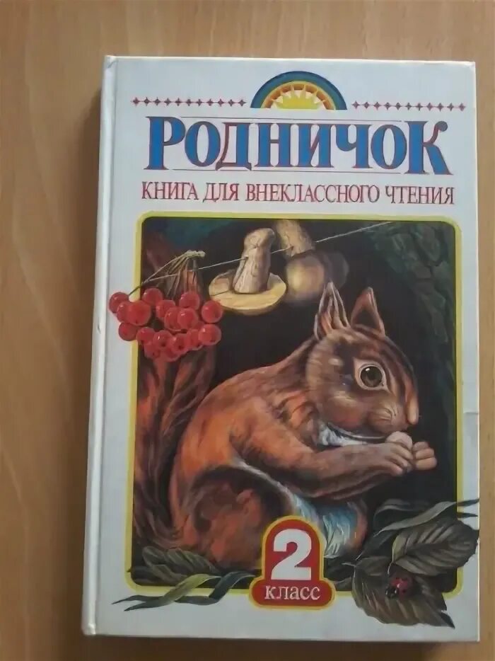 Родничок 2 кл книга для внеклассного чтения. Родничок. Книга для внеклассного чтения. 2 Класс. Родничок. Книга для внеклассного чтения. 1 Класс. Родничок книга для внеклассного чтения.