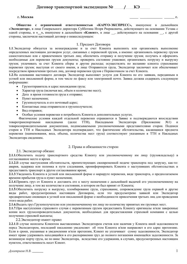 Договор транспортной экспедиции образец заполненный 2021. Договор транспортной экспедиции образец заполнения. Договор транспортной экспедиции образец 2020. Заявка к договору транспортной экспедиции образец.