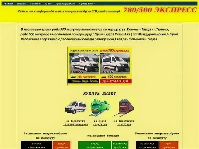 Расписание поездов тавда устье аха. Автобус Урай Устье аха. 780 Экспресс. Такси Тавда Тюмень. Такси Урай Устье аха.