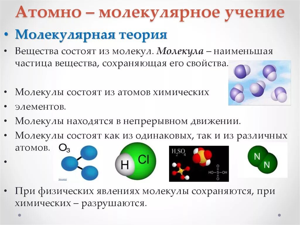 Теория строения молекул. Основные положения атомно-молекулярного учения химия. Атомно молекулярная теория в химии. Атомно-молекулярное учение химические элементы. Атомномолегулярное учение.