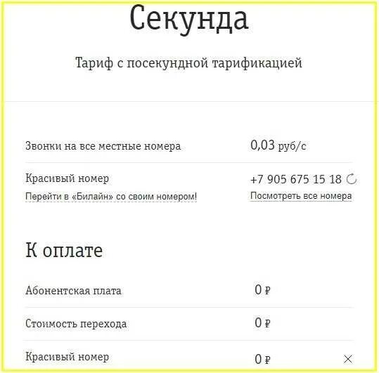 Лучший тариф для звонков. Билайн тарифы. Абонентская плата Билайн. Билайн самый дешевый тариф. Самые дешевые тарифы.