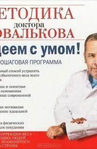 Доктор ковальков худеем с умом
