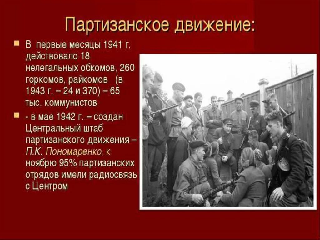 Партизанская борьба в годы великой отечественной войны. Партизанское и подпольное движение в годы войны. Партизанское движение в СССР. Партизанское движение в Отечественной войне 1941.