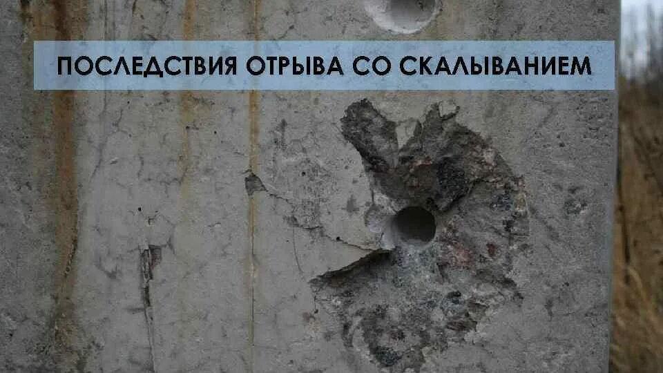 Метод отрыва со скалыванием прибор. Прочность бетона отрыв со скалыванием. Испытание бетона на отрыв со скалыванием. Метод отрыва со скалыванием последствия. Отрыв бетона.