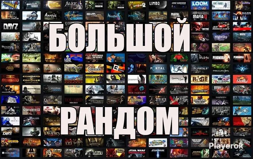 Что означает рандом. Название игр. рандом игра. рандомные игры. steam рандом аккаунт.