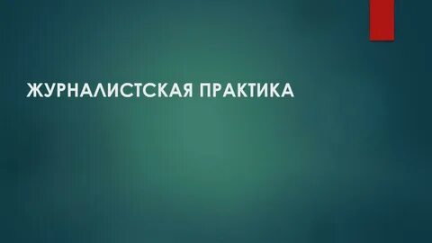 Практика журналистика