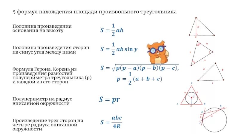 Произведение оснований равно произведению боковых сторон. Площадь произвольного треугольника формула. Формула нахождения площади произвольного треугольника. Пять формул для вычисления площади произвольного треугольника.. Формула вычисления площади произвольного треугольника.