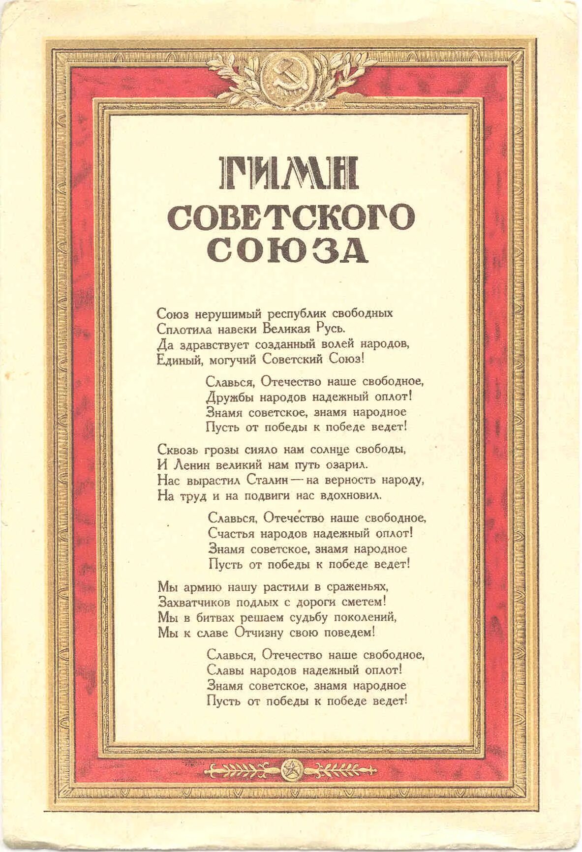 Первый советский гимн. Гимн СССР сталинский 1943 текст. Гимн СССР текст 1977. Старый текст гимна советского Союза. Гимн СССР сталинский текст.